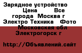 Зарядное устройство Canon › Цена ­ 50 - Все города, Москва г. Электро-Техника » Фото   . Московская обл.,Электрогорск г.